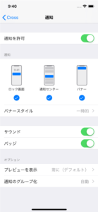 プッシュ通知の許可設定